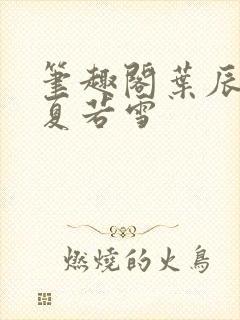 笔趣阁叶辰孙怡夏若雪