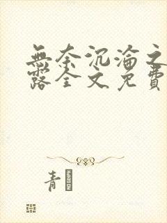 无奈沉沦之陈露露全文免费阅读