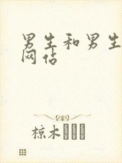 男生和男生互操网站封面