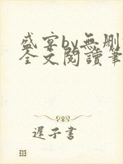 盛宴by无删减全文阅读笔趣阁