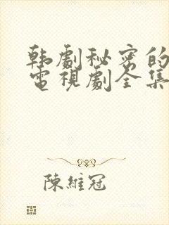 韩剧秘密的女人电视剧全集免费播放