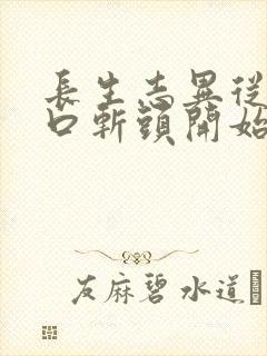 长生志异从菜市口斩头开始笔趣阁