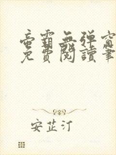 帝霸无弹窗全文免费阅读笔趣阁