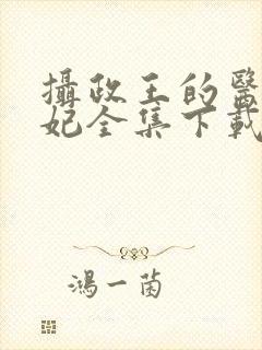 摄政王的医品狂妃全集下载