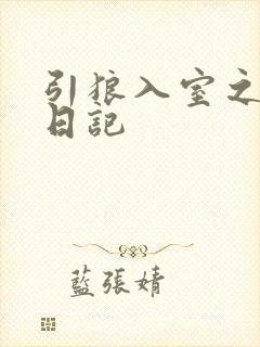 引狼入室之收养日记