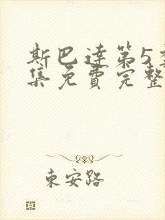 斯巴达第5季全集免费完整版在线观看