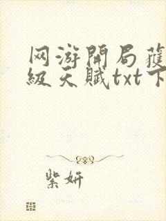 网游开局获得神级天赋txt下载全本