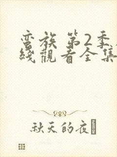 蛮族 第2季在线观看全集免费播放