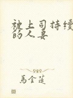 被上司持续侵犯的人妻封面