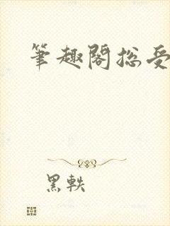 笔趣阁总受美人封面