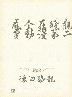 成全在线观看免费动漫第二季