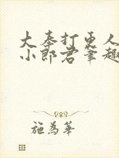 大奉打更人卖报小郎君笔趣阁