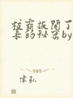 校霸扳开了小班长的秘密by封面