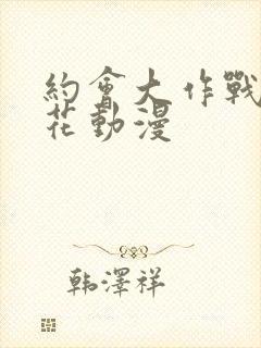 约会大作战 樱花动漫