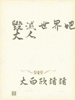 毁灭世界吧魔王大人