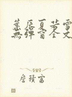 叶辰夏若雪小说无弹窗全文免费阅读