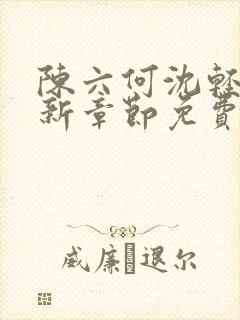 陈六何沈轻舞最新章节免费大结局