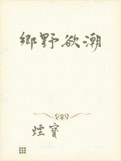 乡野欲潮