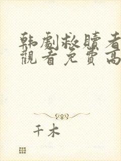 韩剧救赎者在线观看免费高清