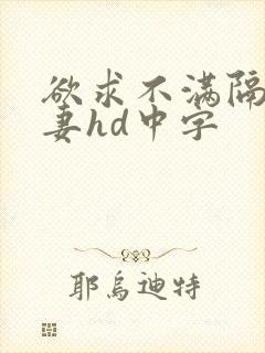 欲求不满隔壁人妻hd中字封面