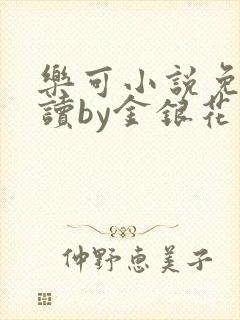 乐可小说免费阅读by金银花露