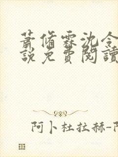 萧修霖沈令瑶小说免费阅读最新章节封面