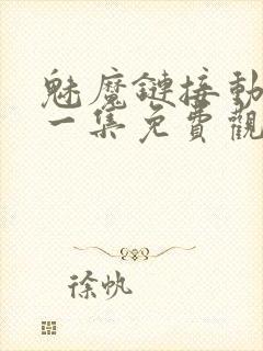 魅魔链接动漫第一集免费观看全集封面