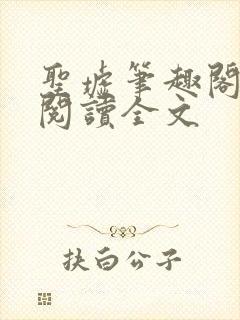 圣墟笔趣阁免费阅读全文