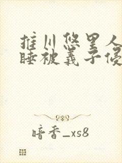 推川悠里人妻熟睡被义子侵犯封面