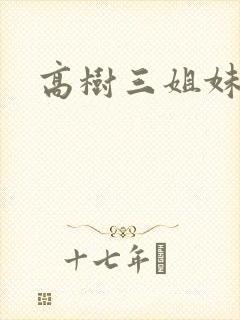 高树三姐妹阅读