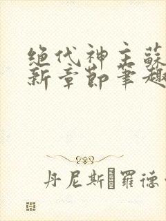 绝代神主苏莫最新章节笔趣阁