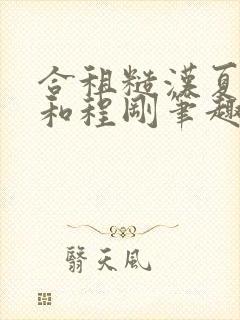 合租糙汉夏思思和程刚笔趣阁结局