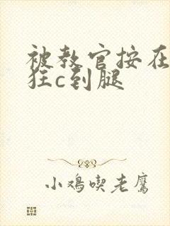 被教官按在寝室狂c到腿