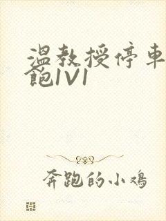 温教授停车场喂饱1V1