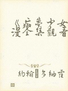 《痴梦少女》动漫全集观看高清版