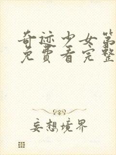 奇迹少女第4季免费看完整版