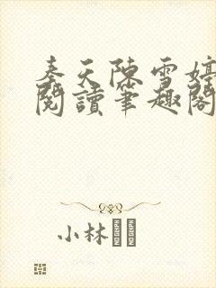 秦天陈雪婷完整阅读笔趣阁