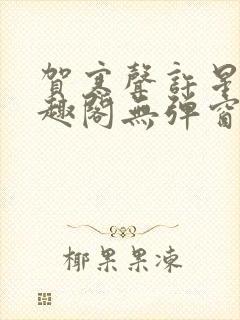 贺寒声许星染笔趣阁无弹窗