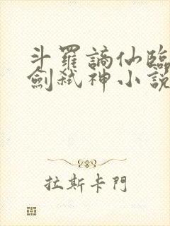 斗罗谪仙临尘酒剑弑神小说笔趣阁
