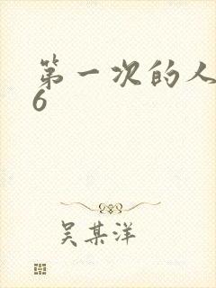 第一次的人妻 6