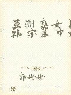 亚洲 熟女 日韩 字幕 中文 伦理 人妻