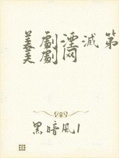 美剧湮灭第一季美剧网