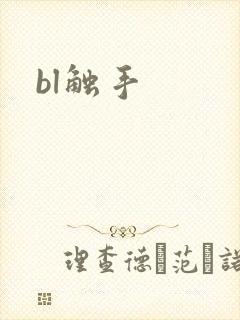 bl触手