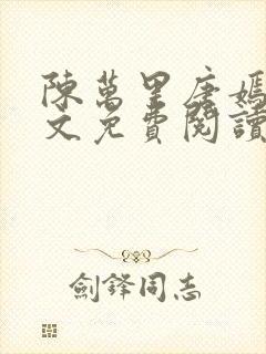 陈万里唐嫣然全文免费阅读无弹窗笔趣阁