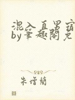 混入直男宿舍后by笔趣阁免费阅读全文