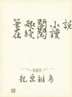 笔趣阁小说全文在线阅读