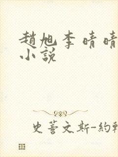 赵旭李晴晴最新小说