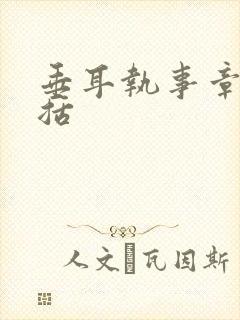 垂耳执事章节概括