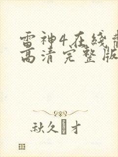 雷神4在线观看高清完整版免费