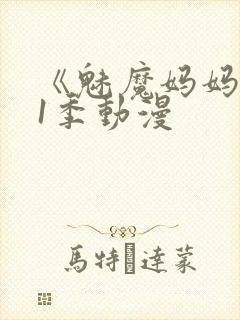 《魅魔妈妈》第1季动漫